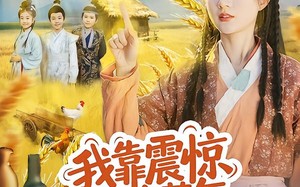 我靠震惊值在荒年发家致富（60集）短剧夸克网盘高清在线看全集