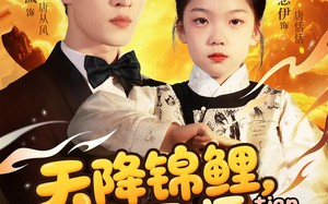 天降锦鲤萌宝天师飒翻全场（79集）短剧夸克网盘无广告纯净版在线看