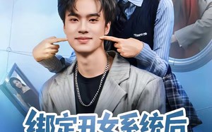 绑定丑女系统后，我躺赢人生（80集）短剧夸克网盘全集在线畅快看