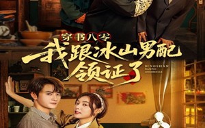 穿书八零我跟冰山男配领证了（76集）短剧夸克网盘全集高清流畅观看