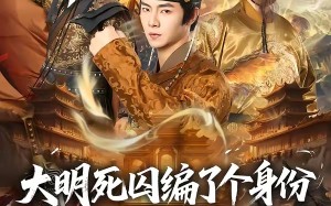 大明死囚编了个身份皇帝给我撑腰（80集）短剧夸克网盘畅享全集观看