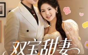 双宝甜妻超难哄（60集）短剧夸克网盘全集一口气看完