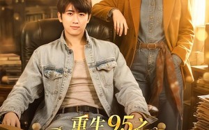 重生95之流金岁月（71集）短剧夸克网盘高清免费看全集