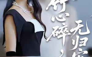 竹心碎，无归安（60集）短剧夸克网盘完整版免费观看