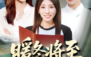 暖冬将至（66集）短剧夸克网盘全集免费高清看