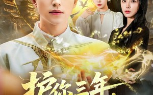 护你三年，神婿不装了（60集）短剧夸克网盘高清在线随心看
