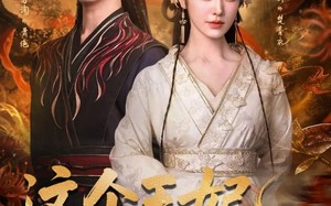 这个王妃路子野，得宠（77集）短剧夸克网盘免费视频看全集