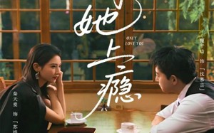 只对她上瘾（85集）短剧夸克网盘全集视频随心看