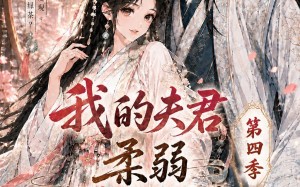 我的夫君柔弱不能自理第四季（54集）短剧夸克网盘高清在线看
