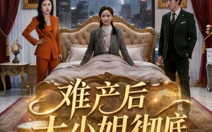 难产后大小姐彻底觉醒了（60集）短剧夸克网盘高清在线看
