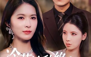 冷落清秋终离别（75集）短剧夸克网盘完整剧情免费看