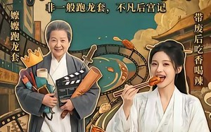 嬷嬷跑龙套，带废后吃香喝辣（38集）短剧夸克网盘免费全集追