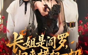 长姐是阎罗，归来横扫一切（60集）短剧夸克网盘全集免费看