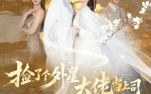 捡了个外星大佬当上司（80集）短剧夸克网盘免费在线看全集