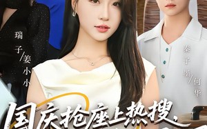 国庆抢座上热搜，大小姐的身份曝光了（77集）短剧夸克网盘免费看全集过瘾