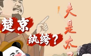 楚京纨绔？我姐夫是太子（105集）短剧夸克网盘尽情看完整版