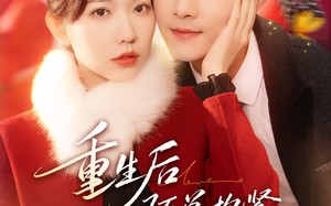 重生后陌总抱紧老婆不撒手（66集）短剧夸克网盘完整版免费看