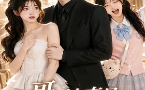 哥，她真是你女朋友（60集）短剧夸克网盘在线看超爽