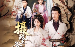 摄政王爹爹请接招（72集）短剧夸克网盘免费畅享观看