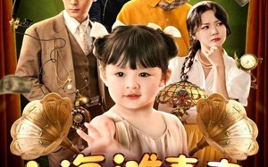 上海滩喜事小财神驾到（80集）短剧夸克网盘每日更新追剧无忧
