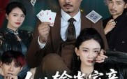 女儿输光家产我出手了（55集）短剧夸克网盘高清免费看