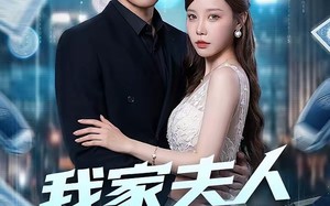 我家夫人有点虎（72集）短剧夸克网盘全集免费畅享