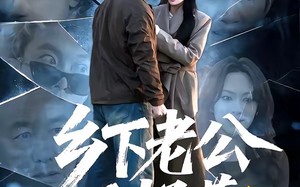 乡下老公不好惹（60集）短剧夸克网盘全集畅快看