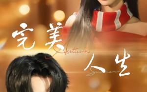 完美人生（85集）短剧夸克网盘完整版免费在线观