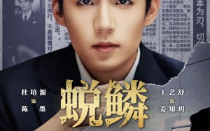 蜕鳞（70集）短剧夸克网盘全集免费看不停