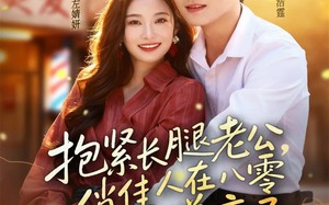 抱紧长腿老公，俏佳人在八零赚麻了（74集）短剧夸克网盘高清视频免费赏