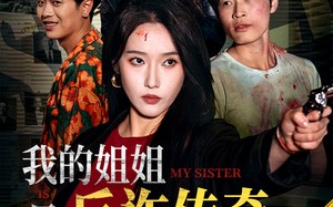 我的姐姐是反诈传奇（60集）短剧夸克网盘全集一口气看完