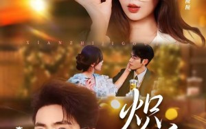 炽诱（80集）短剧夸克网盘免费视频看全集