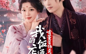 我的饭店通古今，古董首饰卖不完（71集）短剧夸克网盘在线畅快看