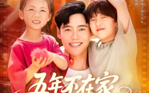 五年不在家我有了3个小宝宝（76集）短剧夸克网盘温馨剧情抢先看
