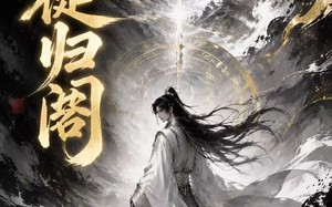 天徒归阁（50集）短剧夸克网盘全集高清免费看