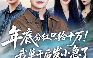 年底分红只给10万！我单干后发小急了（47集）短剧夸克网盘在线观看全集