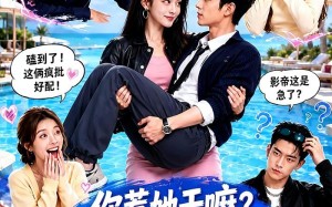 你惹她干嘛？她是恋综魔丸啊！（80集）短剧夸克网盘高清免费看