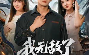 我无敌了你瞒着我干什么（72集）短剧夸克网盘在线免费看大结局