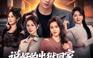 说好的出狱回家，怎么逼我延续香火（72集）短剧夸克网盘免费看全集资源