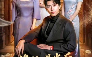 修仙曝光后，追我的美女排到了村口（76集）短剧夸克网盘免费畅看全集