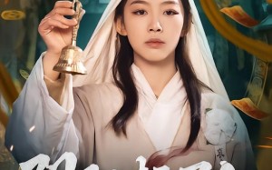 阴阳赶尸人（40集）短剧夸克网盘全集免费瞧