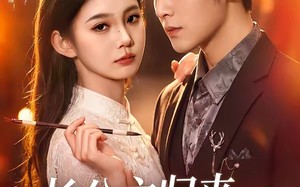 长公主归来，专治不服（100集）短剧夸克网盘高清在线观看