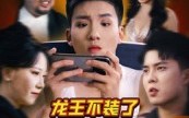 龙王不装了众人瑟瑟发抖（75集）短剧夸克网盘高清视频在线看