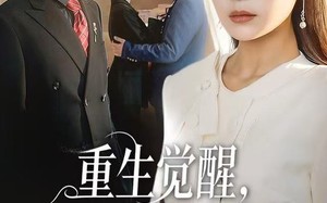 重生觉醒，前男友跪地求饶（61集）短剧夸克网盘完整剧情免费看