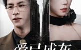 爱已成灰再见无缘（72集）短剧夸克网盘高清免费看全集