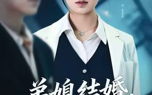 弟媳结婚你急什么（42集）短剧夸克网盘完整版畅快观