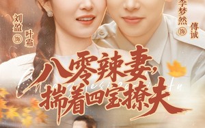 八零辣妻，揣着四宝撩夫（73集）短剧夸克网盘全集畅快观看