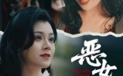 恶女游戏(51集)短剧夸克网盘完整版免费观看 恶女游戏(51集)短剧夸克网盘完整版免费观看