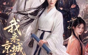 我来京城退亲的（30集）短剧夸克网盘高清全集畅看