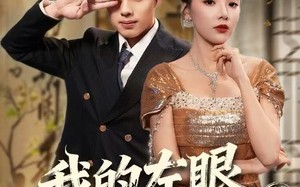 我的左眼能鉴宝（80集）短剧夸克网盘高清流畅在线看